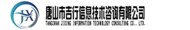 唐山市吉行信息技术咨询有限公司